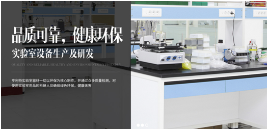 亨利特實驗室家具，品質(zhì)鑄就品牌
