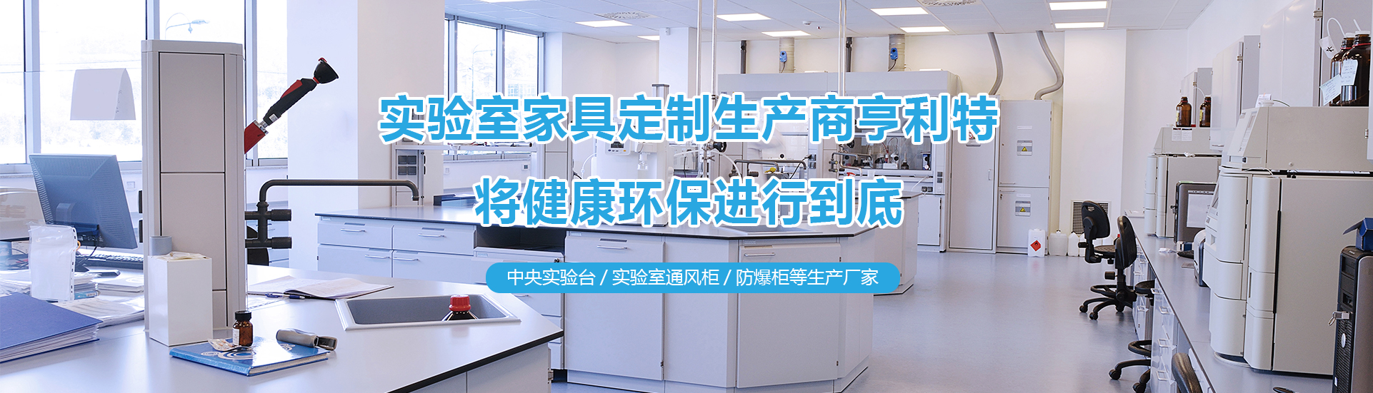 實(shí)驗(yàn)室實(shí)驗(yàn)臺(tái)、實(shí)驗(yàn)室通風(fēng)柜、中央實(shí)驗(yàn)臺(tái)生產(chǎn)廠(chǎng)家